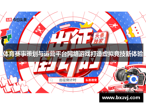 体育赛事策划与运营平台网络游戏打造虚拟竞技新体验