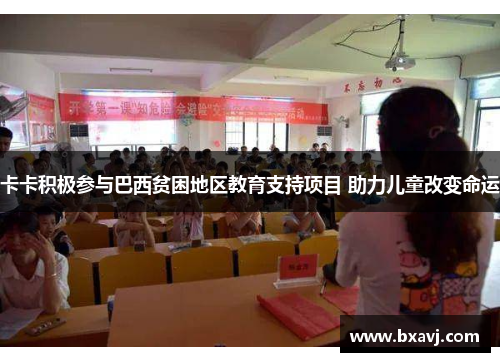 卡卡积极参与巴西贫困地区教育支持项目 助力儿童改变命运