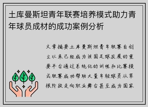 土库曼斯坦青年联赛培养模式助力青年球员成材的成功案例分析