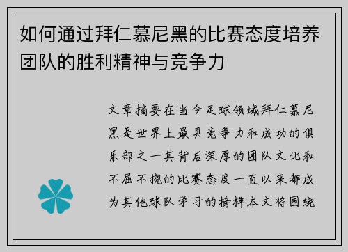 如何通过拜仁慕尼黑的比赛态度培养团队的胜利精神与竞争力