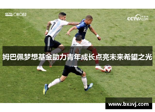 姆巴佩梦想基金助力青年成长点亮未来希望之光