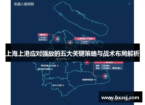 上海上港应对强敌的五大关键策略与战术布局解析