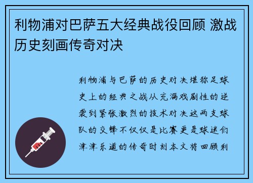 利物浦对巴萨五大经典战役回顾 激战历史刻画传奇对决