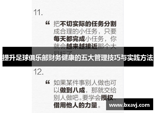 提升足球俱乐部财务健康的五大管理技巧与实践方法