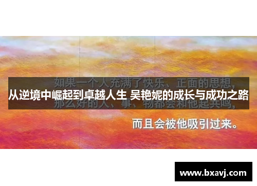 从逆境中崛起到卓越人生 吴艳妮的成长与成功之路