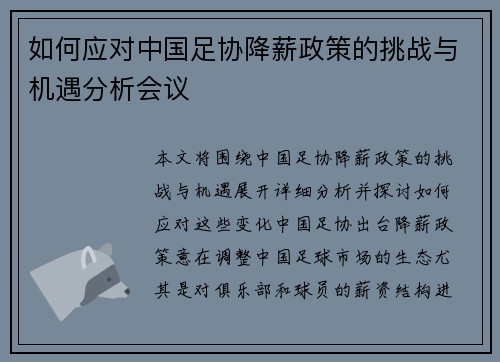 如何应对中国足协降薪政策的挑战与机遇分析会议