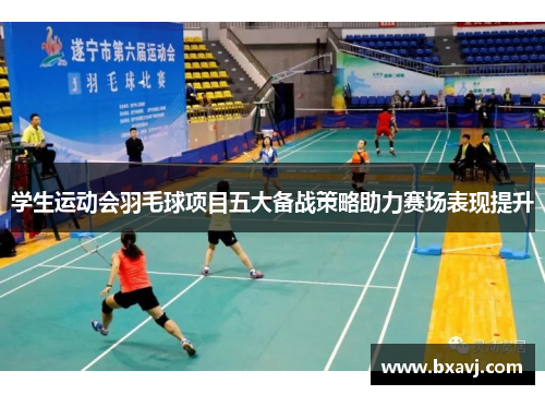学生运动会羽毛球项目五大备战策略助力赛场表现提升