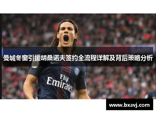 曼城冬窗引援胡桑诺夫签约全流程详解及背后策略分析
