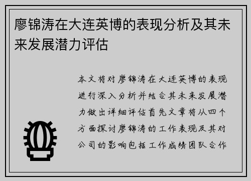 廖锦涛在大连英博的表现分析及其未来发展潜力评估