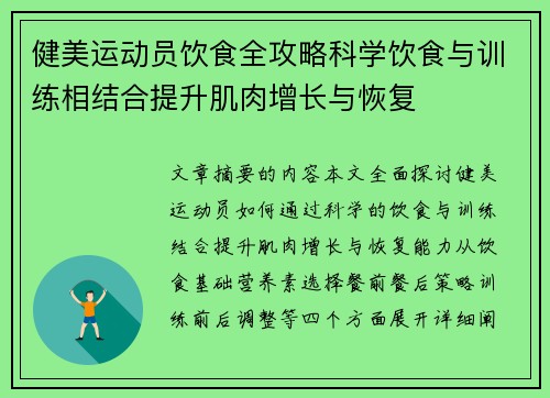 健美运动员饮食全攻略科学饮食与训练相结合提升肌肉增长与恢复