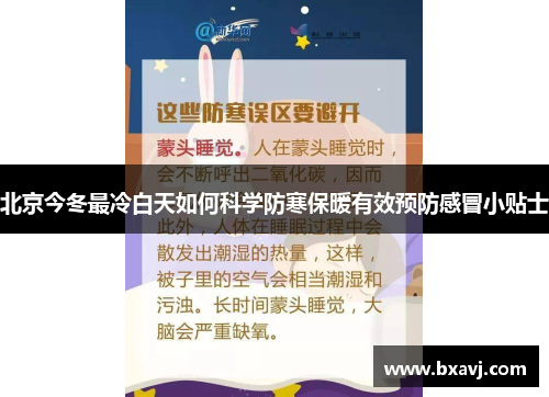 北京今冬最冷白天如何科学防寒保暖有效预防感冒小贴士