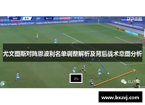 尤文图斯对阵恩波利名单调整解析及背后战术意图分析
