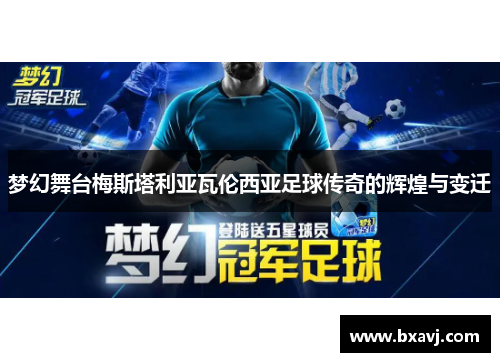 梦幻舞台梅斯塔利亚瓦伦西亚足球传奇的辉煌与变迁