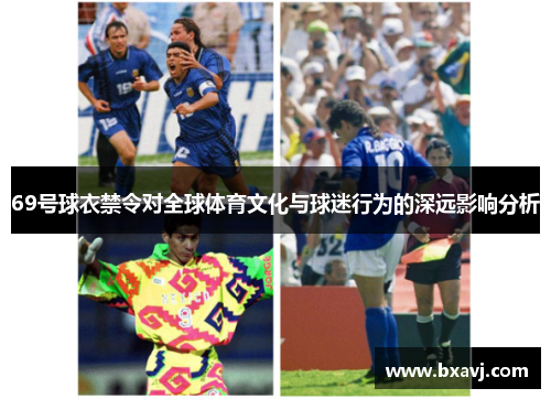 69号球衣禁令对全球体育文化与球迷行为的深远影响分析