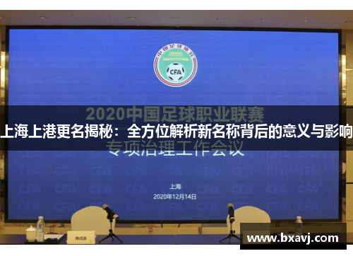 上海上港更名揭秘：全方位解析新名称背后的意义与影响