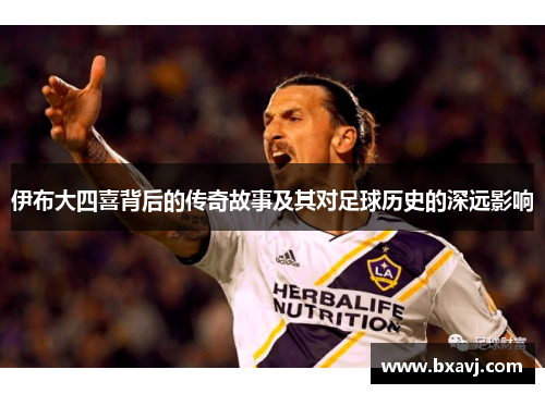 伊布大四喜背后的传奇故事及其对足球历史的深远影响