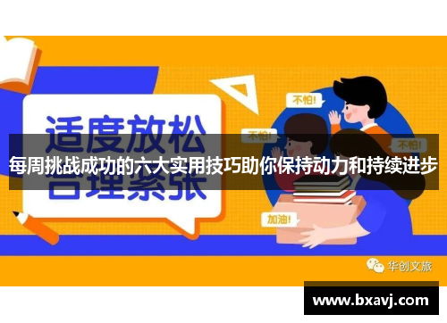 每周挑战成功的六大实用技巧助你保持动力和持续进步
