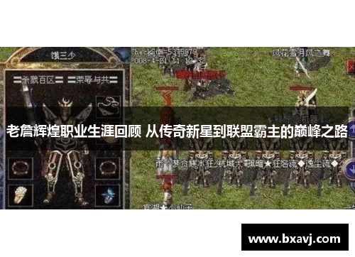 老詹辉煌职业生涯回顾 从传奇新星到联盟霸主的巅峰之路