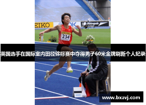 英国选手在国际室内田径锦标赛中夺得男子60米金牌刷新个人纪录