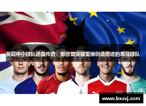 英超中小球队逆袭传奇：那些曾突破重围创造奇迹的黑马球队