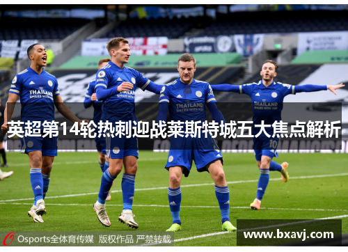 英超第14轮热刺迎战莱斯特城五大焦点解析