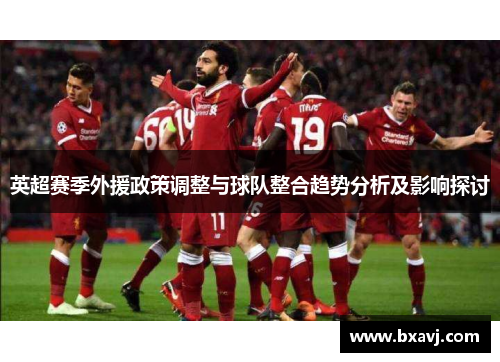 英超赛季外援政策调整与球队整合趋势分析及影响探讨