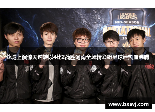 蓉城上演惊天逆转以4比2战胜河南全场精彩纷呈球迷热血沸腾