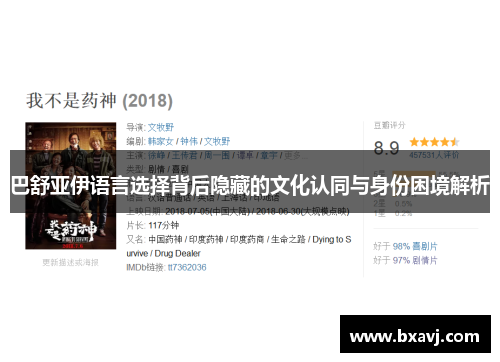 巴舒亚伊语言选择背后隐藏的文化认同与身份困境解析 巴舒亚伊语言选择背后隐藏的文化认同与身份困境解析