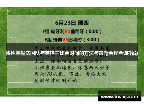 快速掌握法国队与英格兰比赛时间的方法与最新赛程查询指南