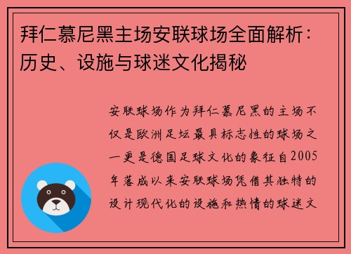拜仁慕尼黑主场安联球场全面解析：历史、设施与球迷文化揭秘