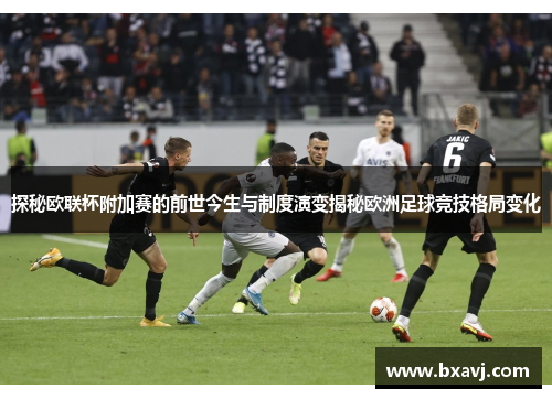 探秘欧联杯附加赛的前世今生与制度演变揭秘欧洲足球竞技格局变化