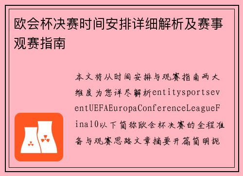 欧会杯决赛时间安排详细解析及赛事观赛指南 欧会杯决赛时间安排详细解析及赛事观赛指南