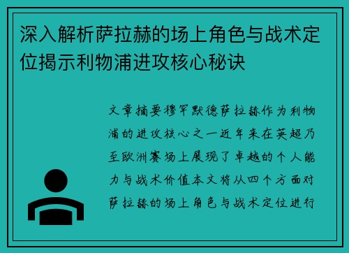 深入解析萨拉赫的场上角色与战术定位揭示利物浦进攻核心秘诀