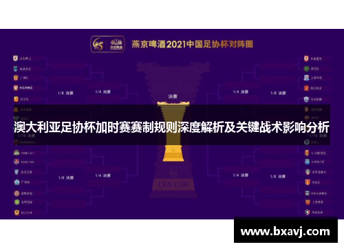 澳大利亚足协杯加时赛赛制规则深度解析及关键战术影响分析