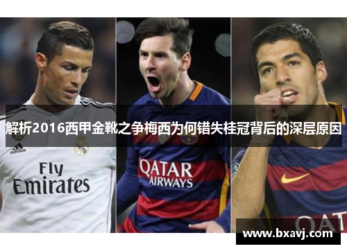 解析2016西甲金靴之争梅西为何错失桂冠背后的深层原因