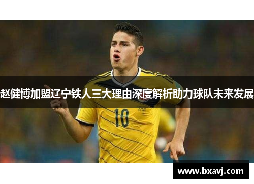 赵健博加盟辽宁铁人三大理由深度解析助力球队未来发展