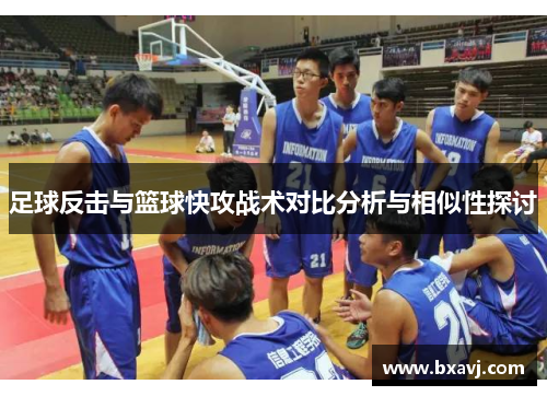 足球反击与篮球快攻战术对比分析与相似性探讨