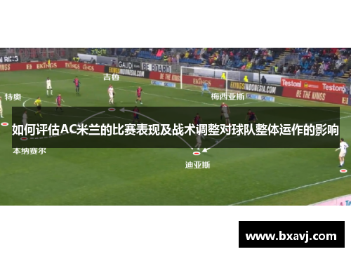 如何评估AC米兰的比赛表现及战术调整对球队整体运作的影响