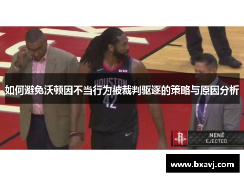 如何避免沃顿因不当行为被裁判驱逐的策略与原因分析