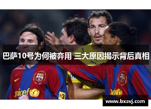 巴萨10号为何被弃用 三大原因揭示背后真相