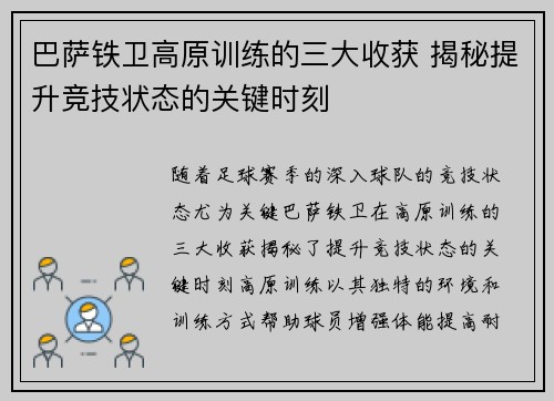 巴萨铁卫高原训练的三大收获 揭秘提升竞技状态的关键时刻