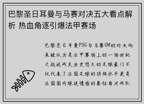 巴黎圣日耳曼与马赛对决五大看点解析 热血角逐引爆法甲赛场 巴黎圣日耳曼与马赛对决五大看点解析 热血角逐引爆法甲赛场