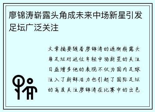 廖锦涛崭露头角成未来中场新星引发足坛广泛关注 廖锦涛崭露头角成未来中场新星引发足坛广泛关注