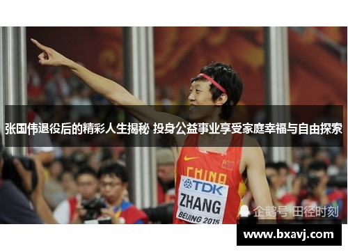 张国伟退役后的精彩人生揭秘 投身公益事业享受家庭幸福与自由探索 张国伟退役后的精彩人生揭秘 投身公益事业享受家庭幸福与自由探索