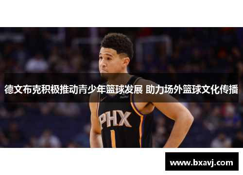 德文布克积极推动青少年篮球发展 助力场外篮球文化传播