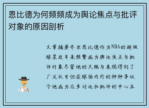恩比德为何频频成为舆论焦点与批评对象的原因剖析