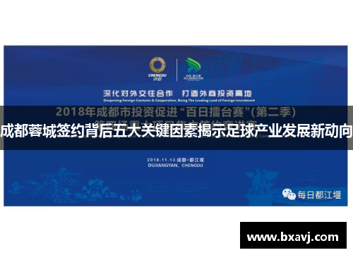 成都蓉城签约背后五大关键因素揭示足球产业发展新动向