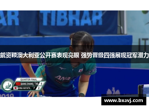 戴资颖澳大利亚公开赛表现亮眼 强势晋级四强展现冠军潜力