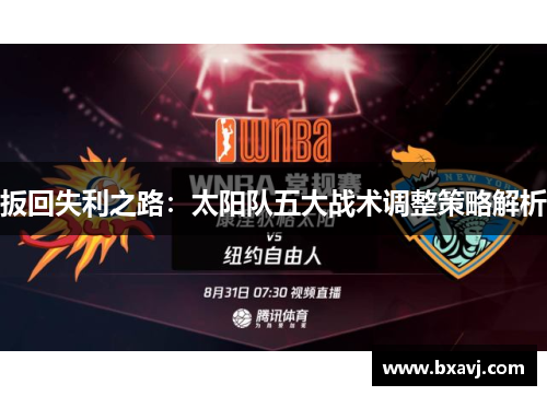 扳回失利之路:太阳队五大战术调整策略解析 扳回失利之路:太阳队五大战术调整策略解析