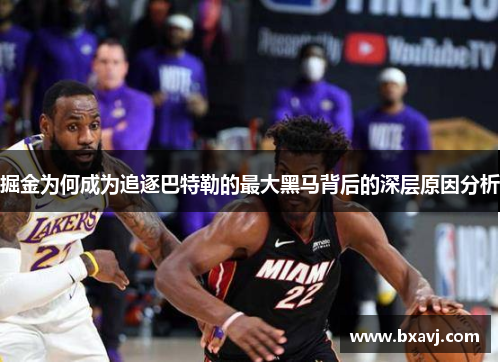 掘金为何成为追逐巴特勒的最大黑马背后的深层原因分析 掘金为何成为追逐巴特勒的最大黑马背后的深层原因分析